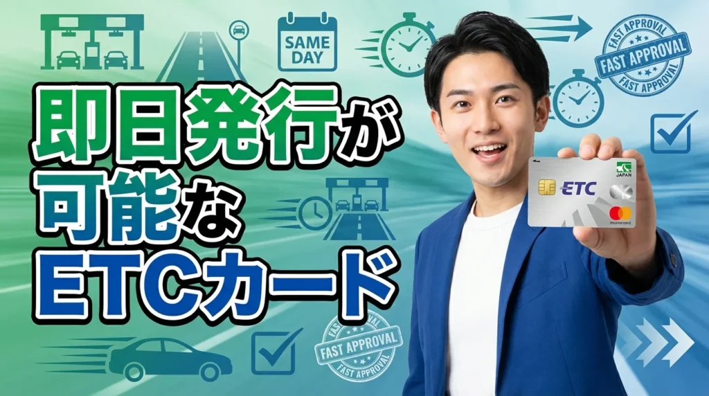 即日発行可能なETCカード+