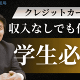 収入なしの学生でもカードを作れる理由から審査通過のコツまで徹底解説