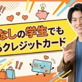 収入なしの学生でもカードを作れる理由から審査通過のコツまで徹底解説