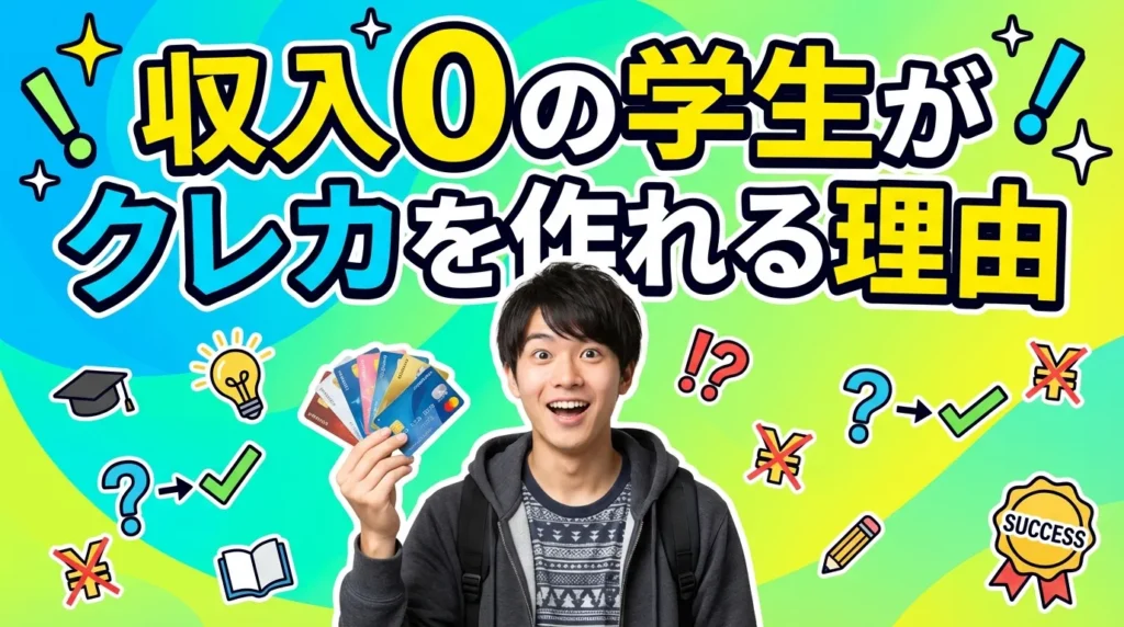 収入ゼロの学生でもクレジットカードが作れる理由