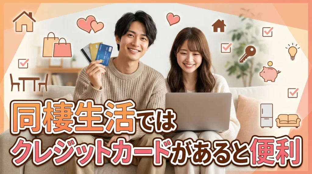 同棲でクレジットカードが必要になる3つの理由