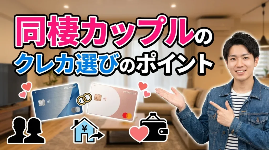 同棲カップルがクレジットカードを選ぶ際の5つのポイント