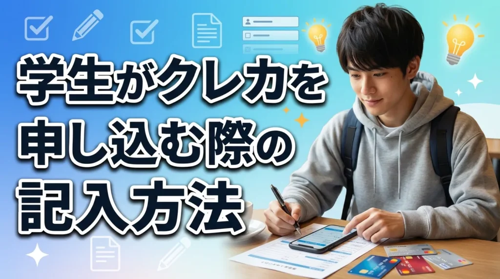 学生がクレジットカード申し込み時に年収をどう書く？正しい記入方法を詳しく解説