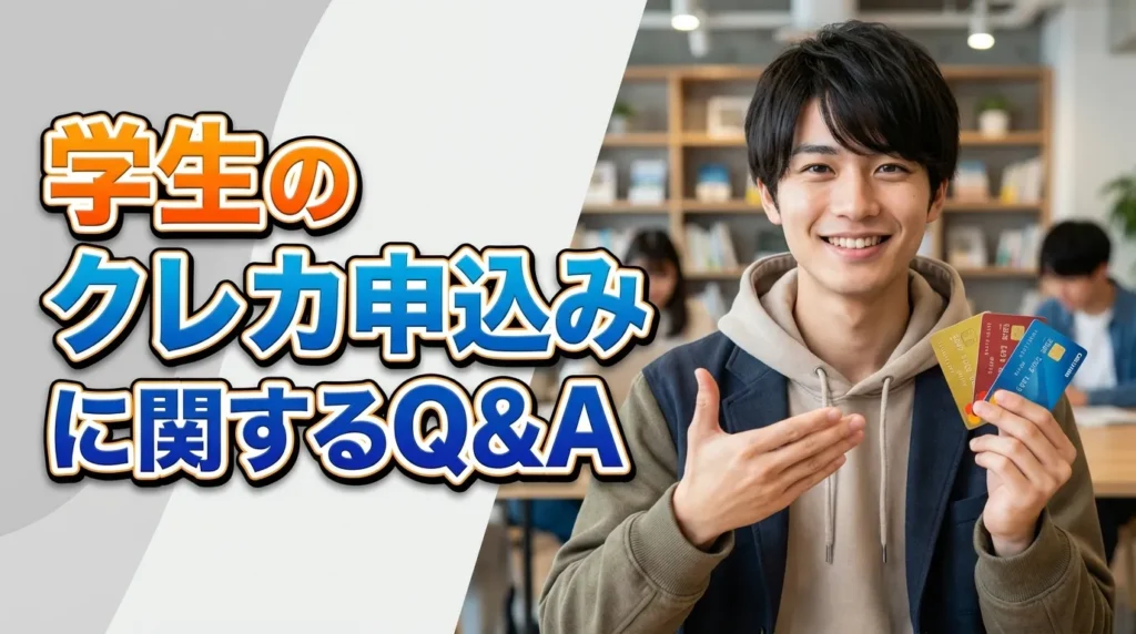 学生のクレジットカード年収に関するよくある質問