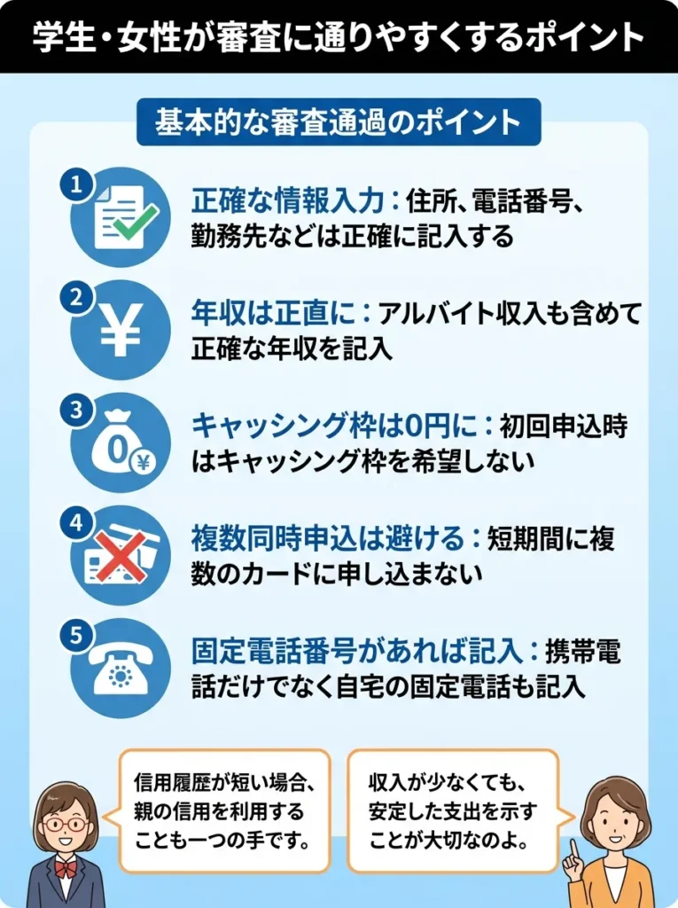 学生・女性が審査に通りやすくするポイント