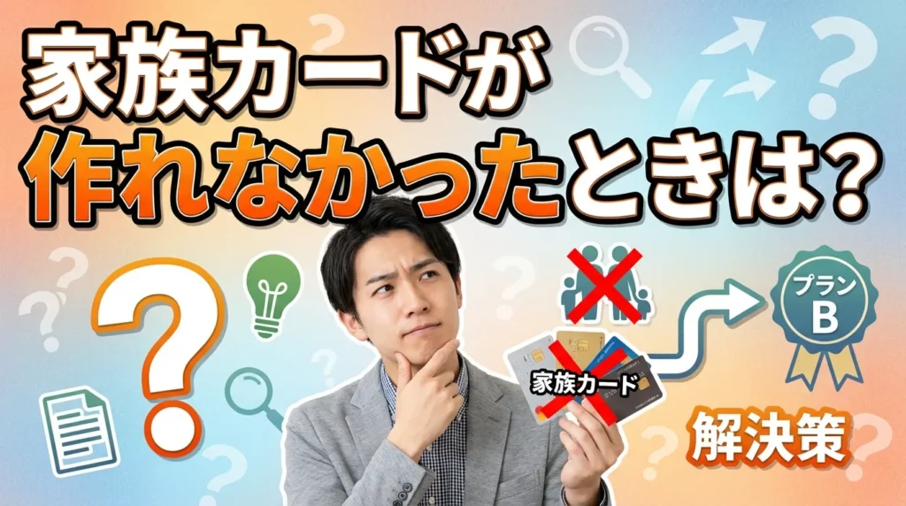 家族カードが作れない場合の代替案
