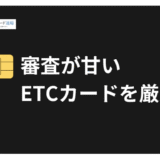 【2025年最新】審査が甘いETCカード15選！審査なしで作る方法はある？