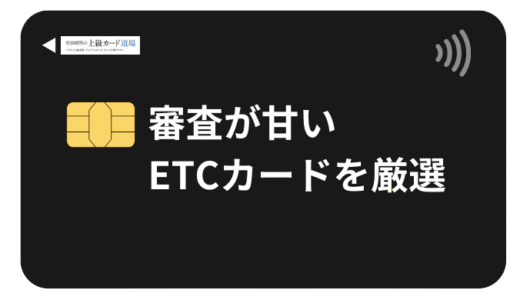 【2025年最新】審査が甘いETCカード15選！審査なしで作る方法はある？