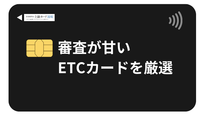 【2025年最新】審査が甘いETCカード15選！審査なしで作る方法はある？