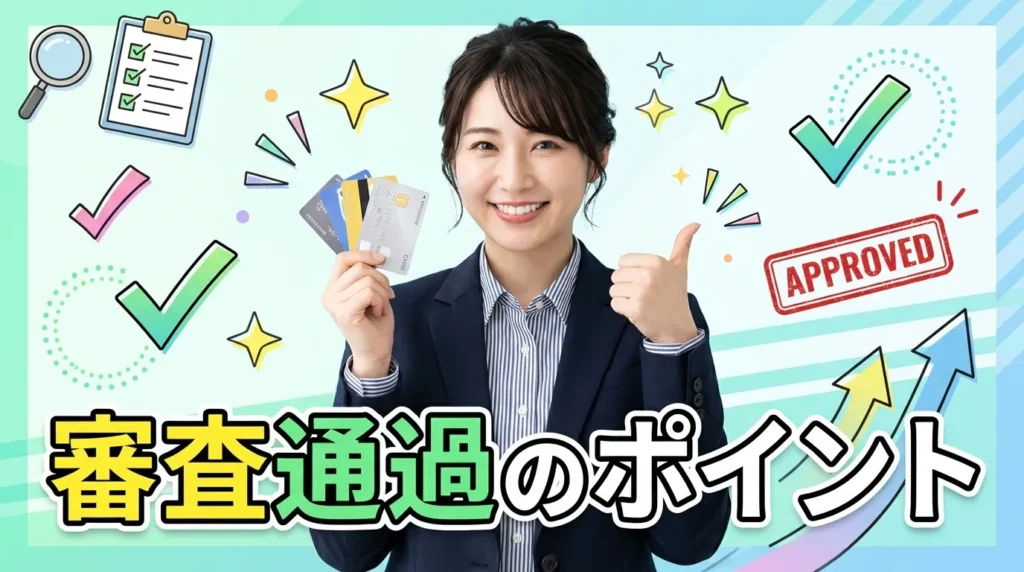 審査通過のコツと申込方法