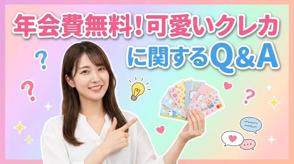 年会費無料の可愛いクレジットカードに関するよくある質問