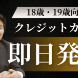 未成年でもクレジットカード即日発行可能！18歳・19歳向け最短5分で作れるおすすめカード15選【2025年最新版】