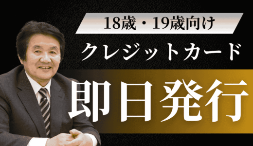 未成年でもクレジットカード即日発行可能！18歳・19歳向け最短5分で作れるおすすめカード15選【2025年最新版】