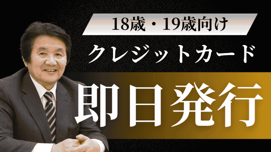 未成年でもクレジットカード即日発行可能！18歳・19歳向け最短5分で作れるおすすめカード15選【2025年最新版】