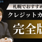札幌でおすすめのクレジットカード！JRタワー・イオン・PARCOで最大11%還元の最強カードを厳選