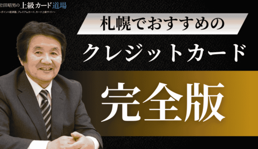 【2025年最新版】札幌でおすすめのクレジットカード！JRタワー・イオン・PARCOで最大11%還元の最強カードを厳選