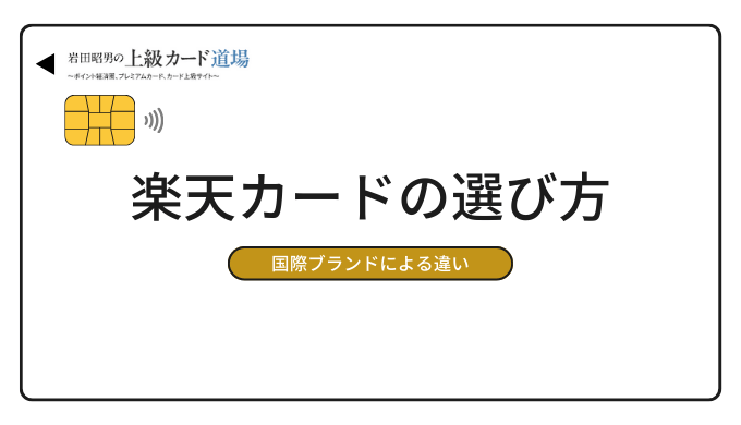 楽天カードの国際ブランドによる違いとは