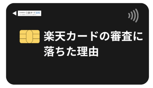 楽天カード審査に落ちた理由と対策【2025年完全版】原因別解決方法と代替カード完