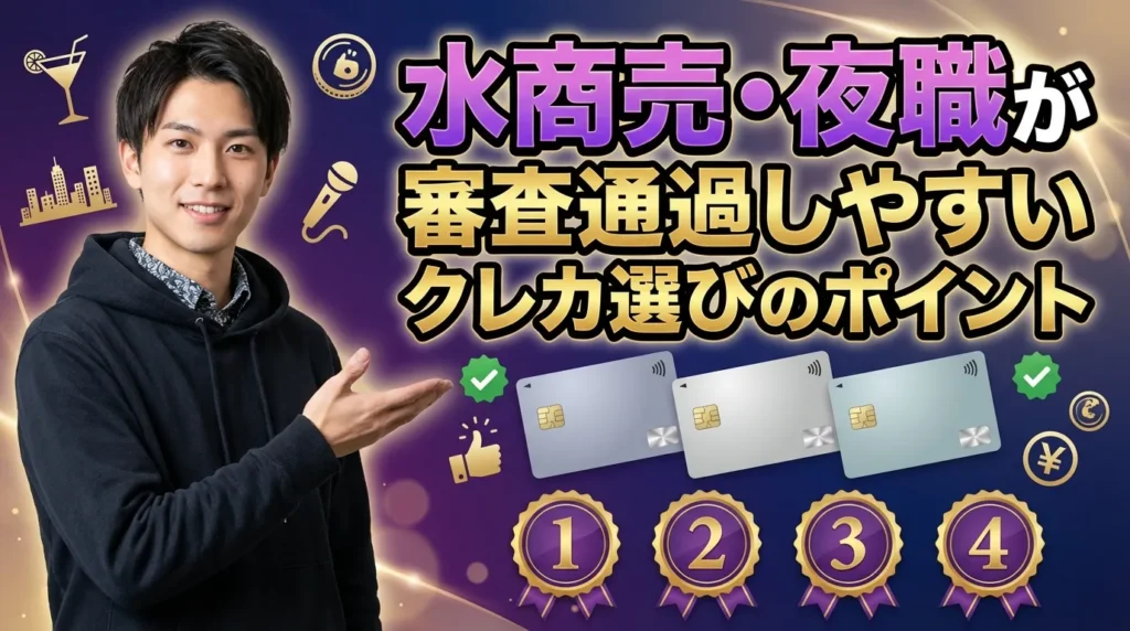 水商売・夜職が審査に通過しやすいクレジットカードの選び方