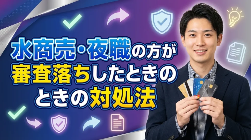 水商売・夜職の方が審査落ちした場合の対処法と代替案