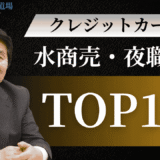 水商売・夜職（キャバ嬢）でも作れるクレジットカード