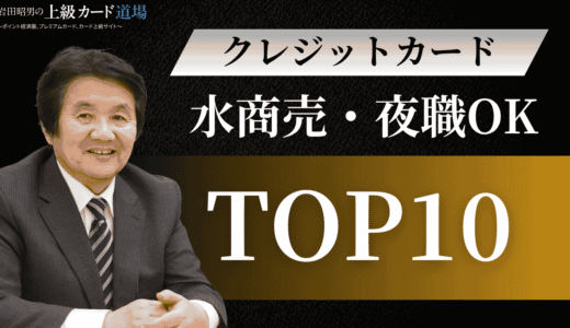 水商売・夜職（キャバ嬢）でも作れるクレジットカード
