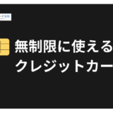 無制限に使えるクレジットカード