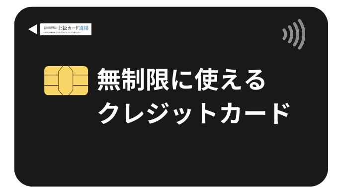 無制限に使えるクレジットカード