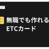 無職でもETCカードは作れる！審査なし・年会費無料で発行する方法と注意点を完全解説