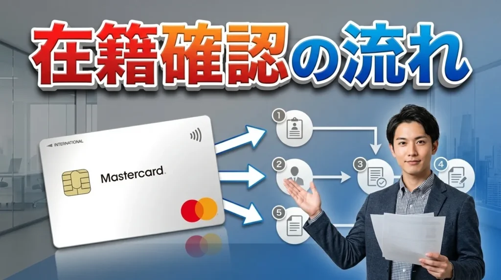 電話による在籍確認がおこなわれる場合の流れとプライバシー保護