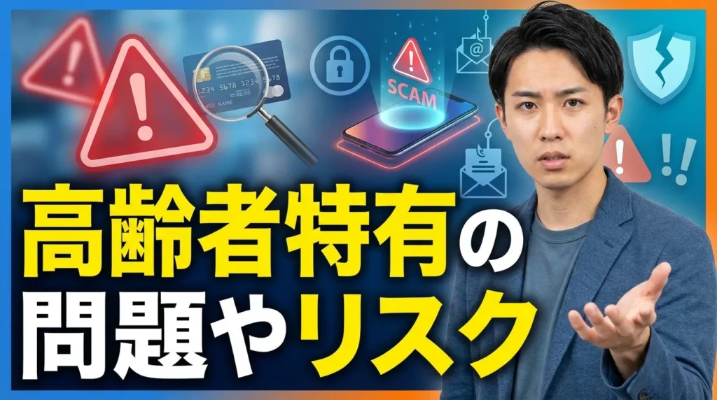 高齢者がクレジットカードを利用する際の問題点と対策