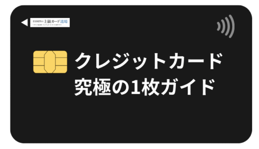 【2025年最新】クレジットカード究極の1枚！失敗しない選び方とおすすめ25選