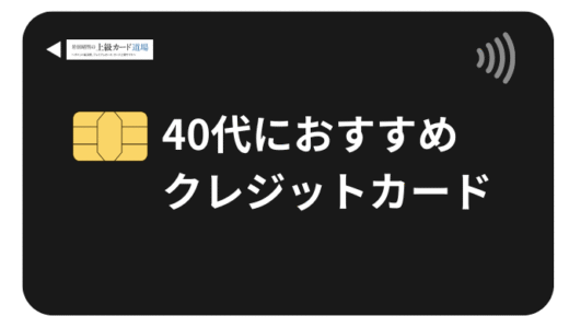 40代におすすめのクレジットカード最強の2枚！年収・ライフスタイル別で解説