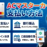 ACマスターカードの支払い方法は？手数料0円で使う方法と注意点