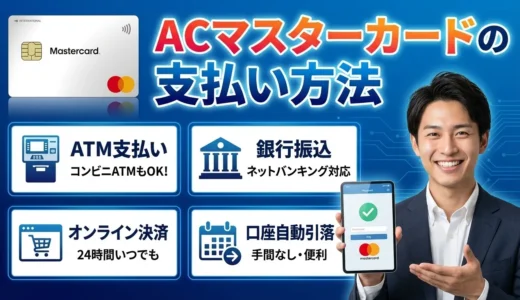 ACマスターカードの支払い方法は？手数料0円で使う方法と注意点