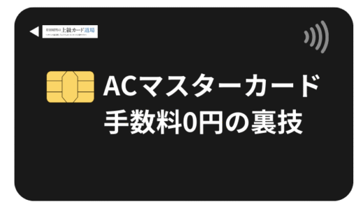 ACマスターカードの支払い方法は？手数料0円で使う裏技と注意点