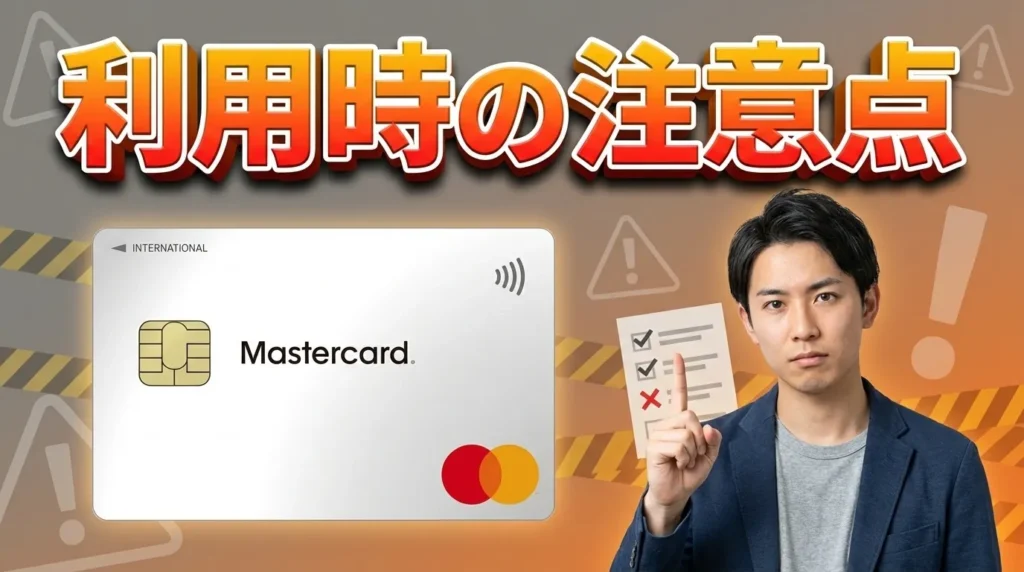 ACマスターカード利用時の注意点