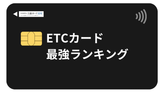 ETCカードおすすめ最強ランキング2025！年会費無料で高還元率の15枚を徹底比較【最新版】
