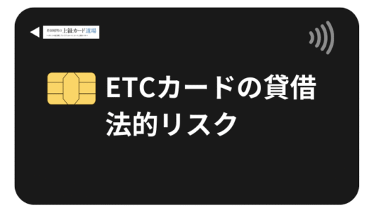 ETCカードの貸し借りや使い回しは絶対NG？法的リスクから正しい対処法まで解説【2025年最新版】