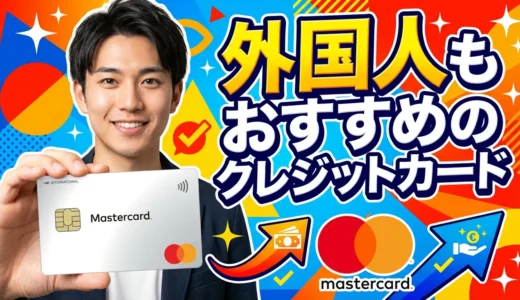 外国人でもクレジットカード即日発行は可能！審査通過する方法と最速手順を解説