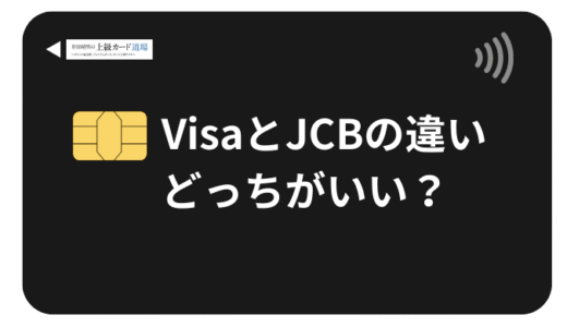 VisaとJCBの違いを徹底比較！どっちがいい？2025年最新の選び方とおすすめカード