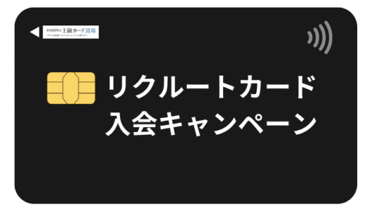 【2025年9月最新】リクルートカード入会キャンペーンで最大15,500円！週末限定・ポイントサイト併用でさらにお得
