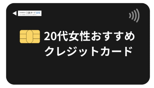 【2025年最新】20代女性におすすめクレジットカード！年会費無料で美容特典付きの最強カード8選