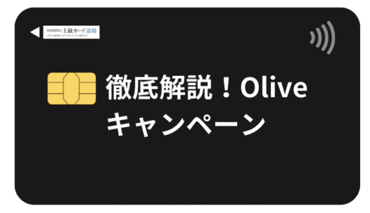 【12月最新】三井住友銀行Oliveキャンペーン！最大41,000円相当の特典を徹底解説