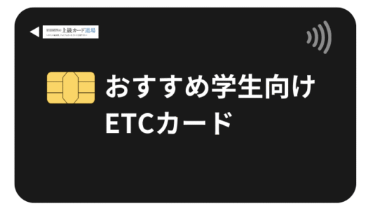【2025年最新】学生向けETCカードおすすめ8選と作り方