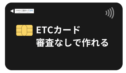 【2025年最新版】ETCカードは審査なしで作れる！作り方と費用相場も解説