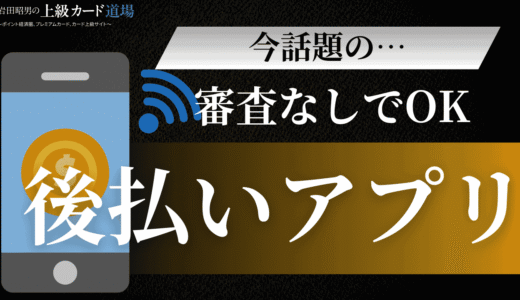 【2025年最新版】審査なし後払いアプリのおすすめ9選！今すぐ使える安全な決済サービス