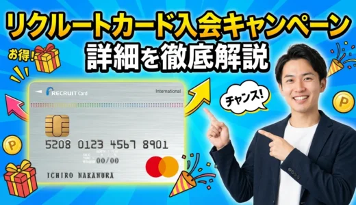 【2026年1月最新】リクルートカード入会キャンペーンで最大15,500円！週末限定・ポイントサイト併用でさらにお得