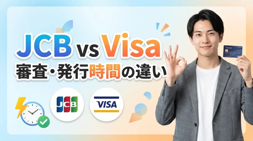 【リクルートカード】JCB vs Visa 審査・発行時間の違い