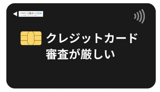 クレジットカード審査が厳しいランキング2025年最新版！偏差値・難易度別で攻略！
